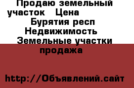 Продаю земельный участок › Цена ­ 200 000 - Бурятия респ. Недвижимость » Земельные участки продажа   